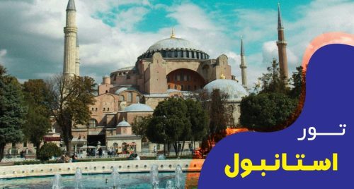تور فول پکیج استامبول