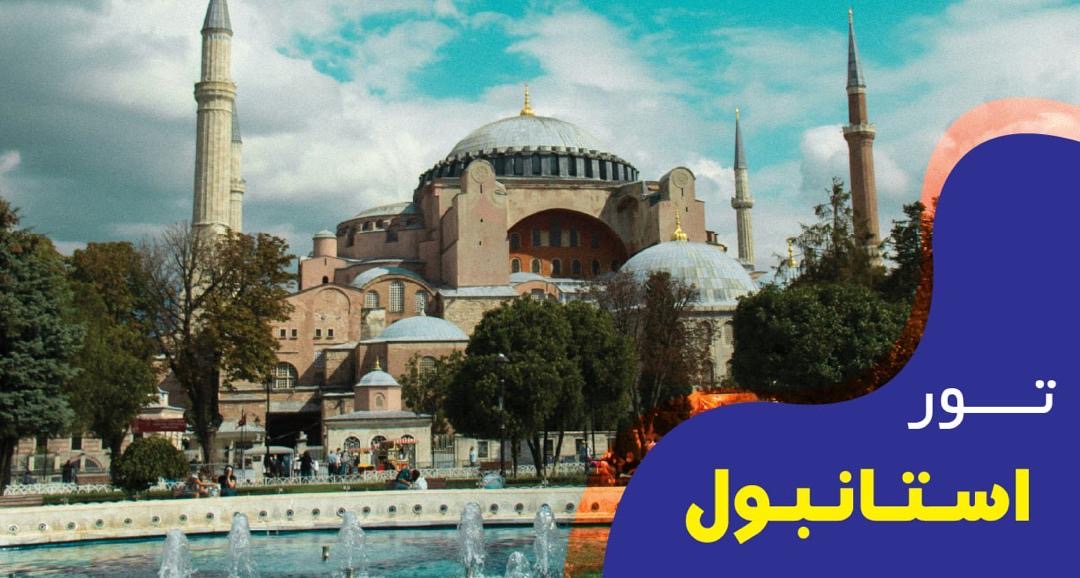 تور فول پکیج استامبول