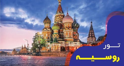 تور فول پکیج روسیه