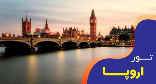 تور لاکچری مناسب تور اروپا
