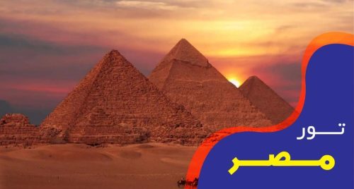 تور لحظه اخری مصر