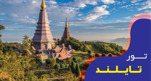 تور فول پکیج تایلند