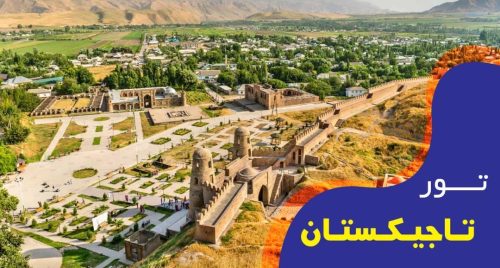 تور فول پکیج تاجیکستان