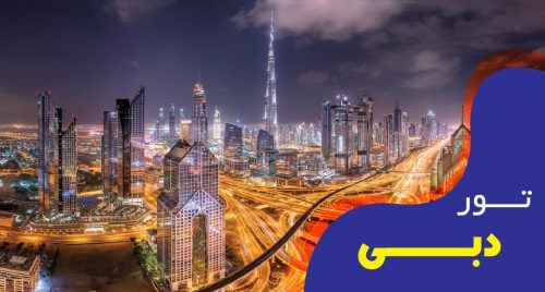 تور فول پکیج دبی