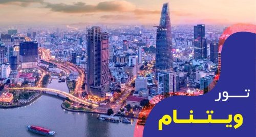 تور فول پکیج ویتنام