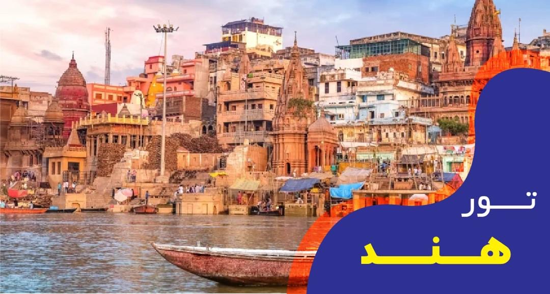 تور فول پکیج هند