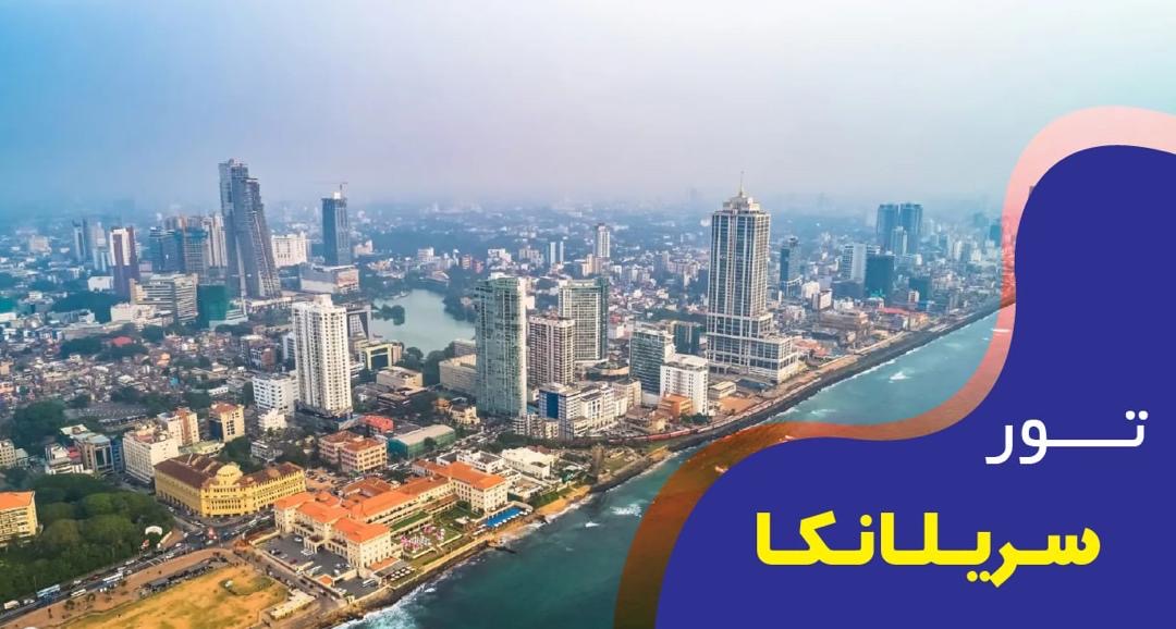 تور فول پکیج سریلانکا