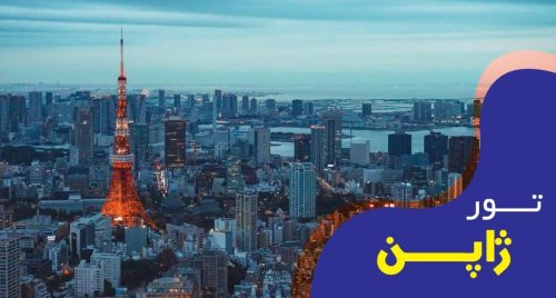 تور فول پکیج ژاپن