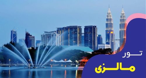 تور لحظه اخری مالزی
