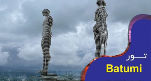 شرکت خدمات مسافربرت هوایی و جهانگردی باتومی