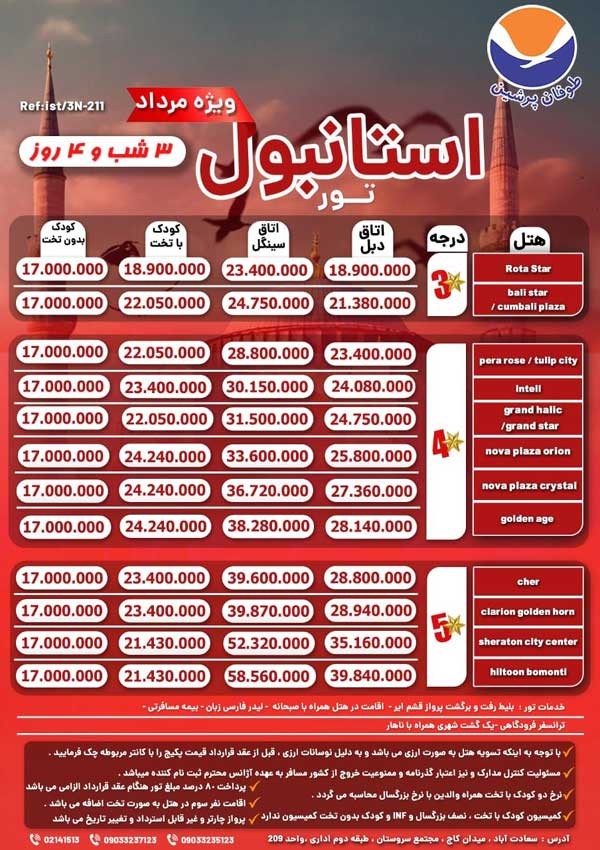 تور استامبول