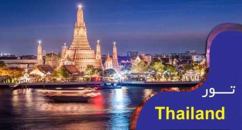 تور تایلند لحظه اخری